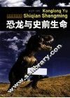 科学普及读本  恐龙与史前生命