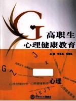 高职生心理健康教育【李曲生，林喜红主编；梁祖菲，朱婵媚，韦筱青副主编】-PDF电子版