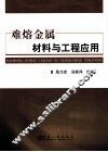难熔金属材料与工程应用