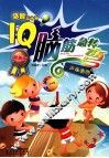 IQ脑筋急转弯  声东击西  最新版