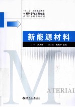 新能源材料【吴其胜主编；戴振华，张霞副主编】-PDF电子版