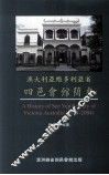 澳大利亚维多利亚省  四邑会馆简史  1854-2004
