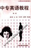 中专英语教程  第1册