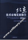 北京技术市场发展报告
