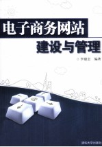 电子商务网站建设与管理【李建忠主编】-PDF电子版