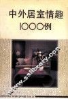 中外居室情趣1000例