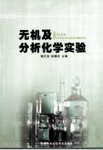 无机及分析化学实验【杨正亮，赵晓农主编】-PDF电子版