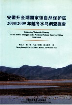 安徽升金湖国家级自然保护区2008/2009年越冬水鸟调查报告  汉英对照【程元启编著】-PDF电子版