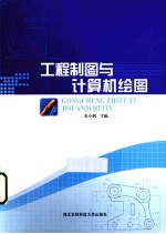 工程制图与计算机绘图【史小娟主编；李群卓，赵彦军副主编；杨创创，谷芳，杨春江等参编】-PDF电子版