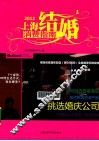 上海结婚消费指南  2012