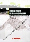 法国现代园林景观的传承与发展