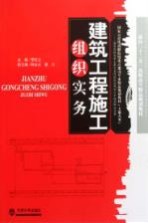 建筑工程施工组织实务【李红立主编】-PDF电子版