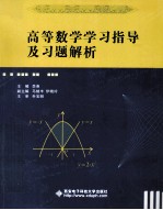 高等数学学习指导及习题解析【李尧主编】-PDF电子版