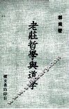 老庄哲学与道学