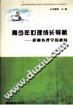 《青少年心理成长导航  积极心理学的视角》txtpdf电子书籍百度网盘下载网站