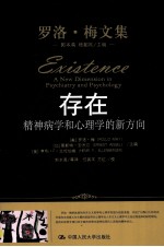 存在  精神病学和心理学的新方向【（美）罗洛·梅，（加）恩斯特·安杰尔等著】-PDF电子版