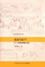 北京与江户  17-18世纪的城市空间【刘凤云著】-PDF电子版