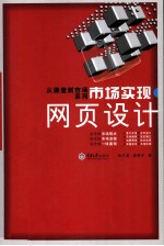 市场实现  网页设计【杨开富，谢燕平著】-PDF电子版