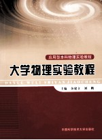 大学物理实验教程【余建立，刘鹏主编】-PDF电子版
