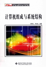 计算机组成与系统结构【裘雪红，李伯成编著】-PDF电子版