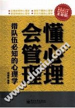《懂心理，会管理  带队伍必知的心理学》txtpdf电子书籍百度网盘下载网站