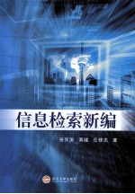 信息检索新编【张怀涛等著】-PDF电子版
