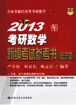 2013年考研数学新编考试参考书  经济类【严守权，胡显佑，姚孟臣编著】-PDF电子版