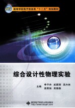 综合设计物理实验【李平舟，武颖丽，吴兴林主编】-PDF电子版