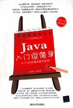 Java入门很简单【李世民等编著】-PDF电子版