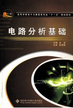 电路分析基础【金波编著；张雪英主审】-PDF电子版