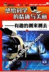 巅峰阅读文库  感悟科学的精确与美丽  有趣的测来测去  上