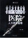 医院人力资源管理
