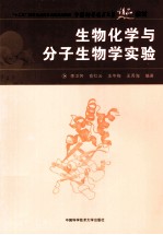 生物化学与分子生物学实验【李卫芳，俞红云，王冬梅等编著】-PDF电子版
