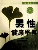 男性健康手册【李秀才编著】-PDF电子版