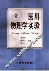 医用物理学实验