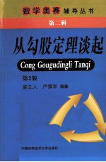 从勾股定理谈起  第2版【盛立人，严镇军编著】-PDF电子版