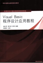 Visual Basic程序设计应用教程【董卫军，邢为民，索琦编著】-PDF电子版