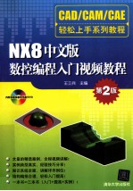 NX8中文版数控编程入门视频教程【王卫兵主编】-PDF电子版