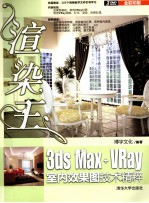 渲染王3ds Max+VRay室内效果图技术精粹【博宇文化编著】-PDF电子版