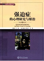 强迫症的心理研究与矫治【马超编著】-PDF电子版
