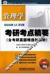 管理学考研考点精要  含考研真题精选和解析
