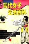 现代女子生活百科