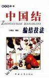 中国结编结技法