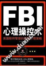 《FBI心理操控术  美国联邦警察的超级心理策略》txtpdf电子书籍百度网盘下载网站