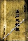 子午流注学