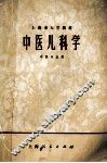 中医儿科学  中医专业用