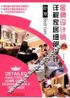 金牌设计师详解家居细部设计  卧室