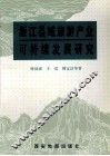 浙江县域旅游产业可持续发展研究