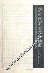 隋唐辽宋金元史论丛  第2辑