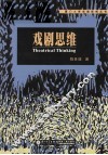 戏剧思维